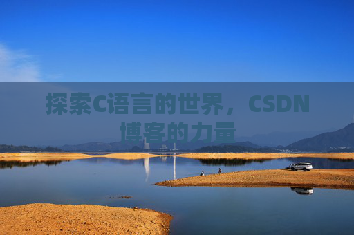 探索C语言的世界，CSDN博客的力量
